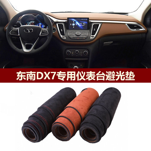 东南DX7避光垫防反光遮丑中控垫