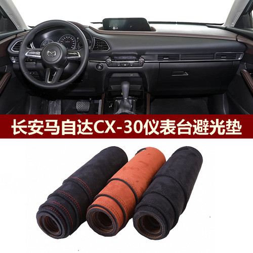 马自达CX30中控垫防反光保护翻新