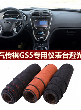用于2012-2014款广汽传祺GS5仪表台避光垫前中控防晒隔热绒布罩毯