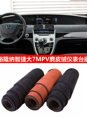 东风裕隆M7纳智捷大7MPV前中控工作仪表台防晒隔热遮避光垫布罩毯