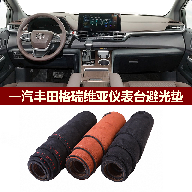 一汽丰田格瑞维亚避光垫防反光垫