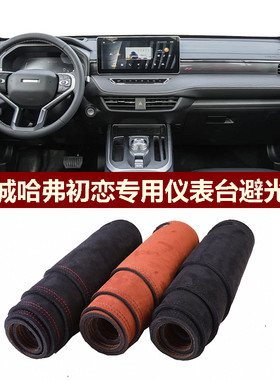 哈弗初恋中控垫防反光保护遮阳垫