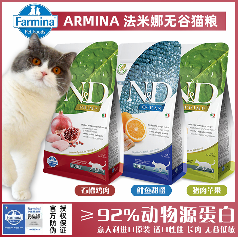 意大利farmina法米娜法明娜无谷猫粮鲱鱼甜橙石榴鸡幼猫成猫粮5kg 宠物/宠物食品及用品 猫全价膨化粮 原图主图