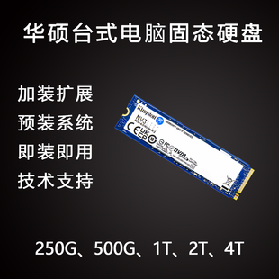 提速500G 免装 升级 系统 2T固态SSD硬盘扩容量 华硕ASUS台式