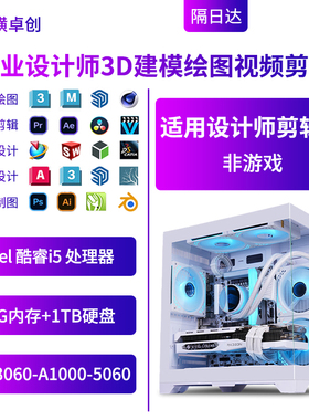 纵横卓创 设计师专用台式电脑4K剪辑3D建模平面美工i5 14400主机