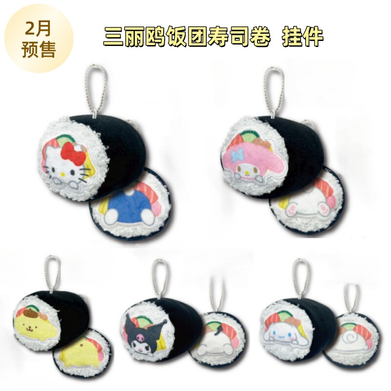 【2月现货】日本三丽鸥饭团寿司卷 挂件 kitty 美乐蒂库洛米