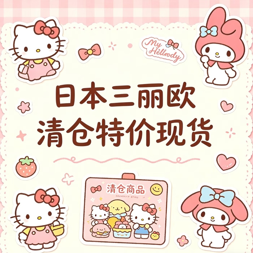 【清仓捡漏】日本三丽鸥限定kitty库洛米布丁狗玉桂狗毛绒挂件图片