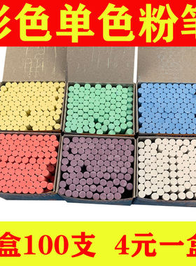 100支红色粉笔彩色粉笔白色粉笔蓝色粉笔黄色粉笔绿色粉笔单色粉