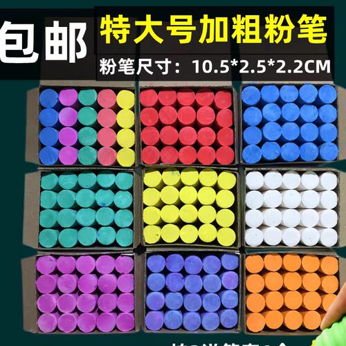 买3盒送1盒超大号彩色标记粉笔