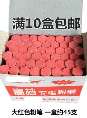 包邮 大红色粉笔 红色粉笔 单色粉笔 细粉笔 无尘粉笔 一盒45支