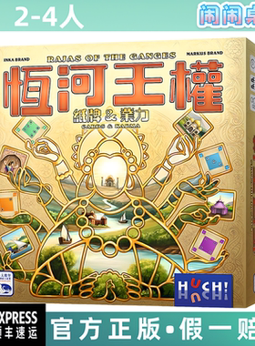 恒河王权 Rajas Of The Ganges 中文正版聚会策略桌游 台湾到付