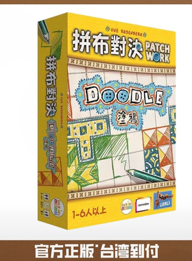 拼布对决涂鸦 Patchwork Doodle 繁体中文正版桌游【台湾到付】