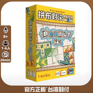 拼布对决涂鸦 Patchwork Doodle 繁体中文正版桌游【台湾到付】