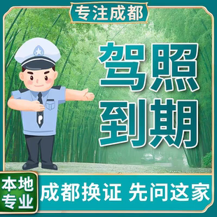 全国驾驶证换证六年十年驾照到期换证期满更换交管12123服务咨询