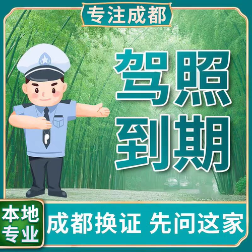 全国驾驶证换证六年十年驾照到期换证期满更换交管12123服务咨询