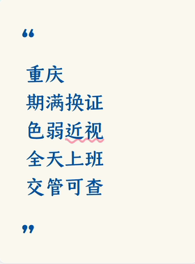 重庆期满换证体检6年10年换证业务咨询解决方案