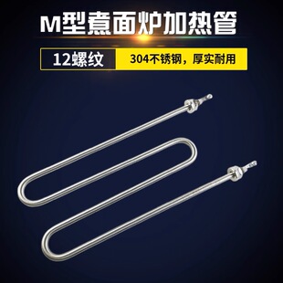 电煮面机炉保温汤池麻辣烫炉蒸饭车W型M型电加热管发热管220v380v