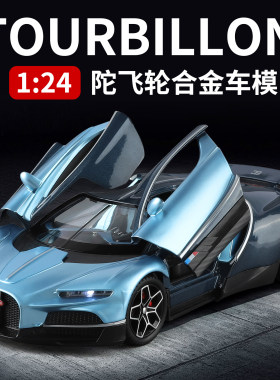 124布加迪陀飞轮合金超跑车模