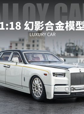 车致118劳斯莱斯幻影合金车模