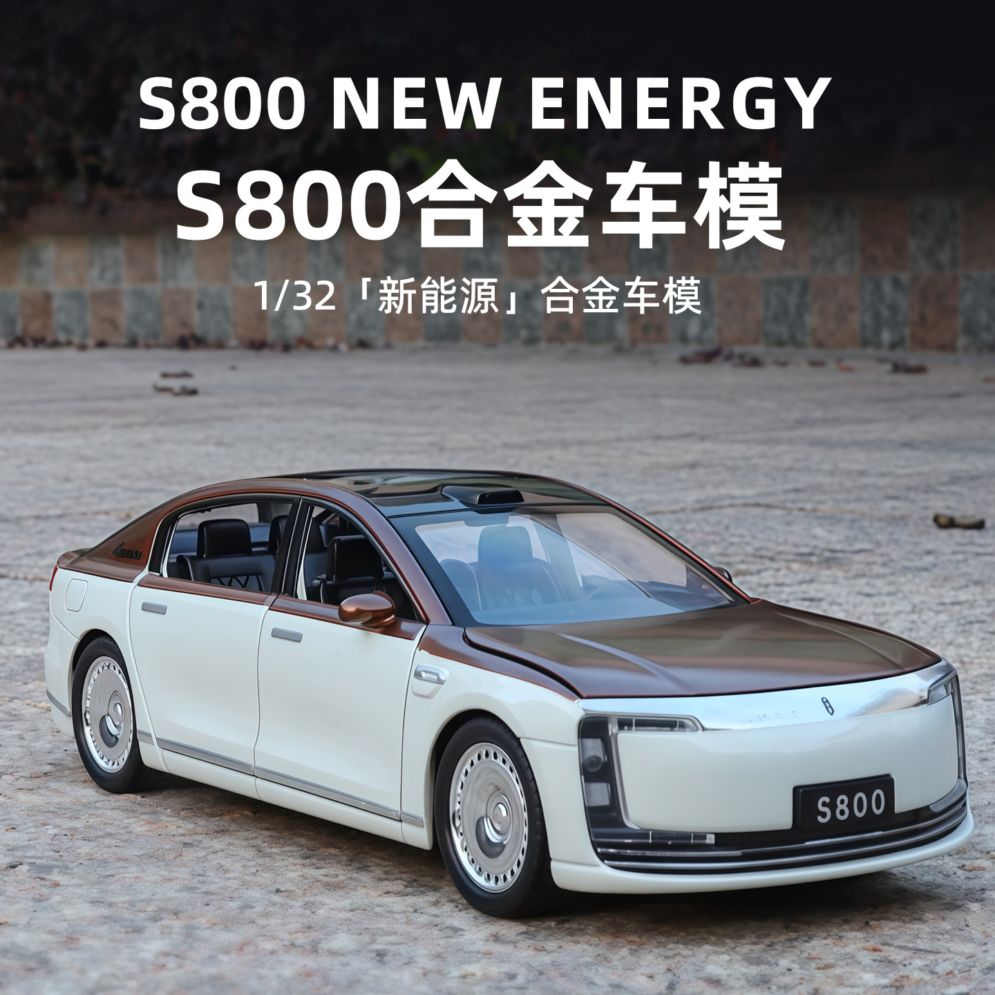 华为尊界S800合金车模1/32新能源轿车仿真汽车模型收藏摆件礼物