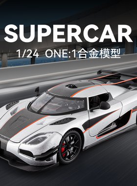 1/24科尼赛格ONE合金仿真车模