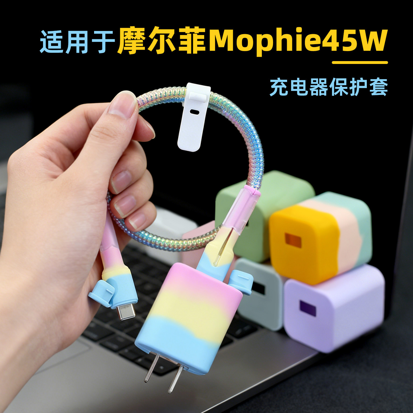 适用摩尔菲45w充电器保护壳mophie苹果17 16pro数据线保护套缠绳