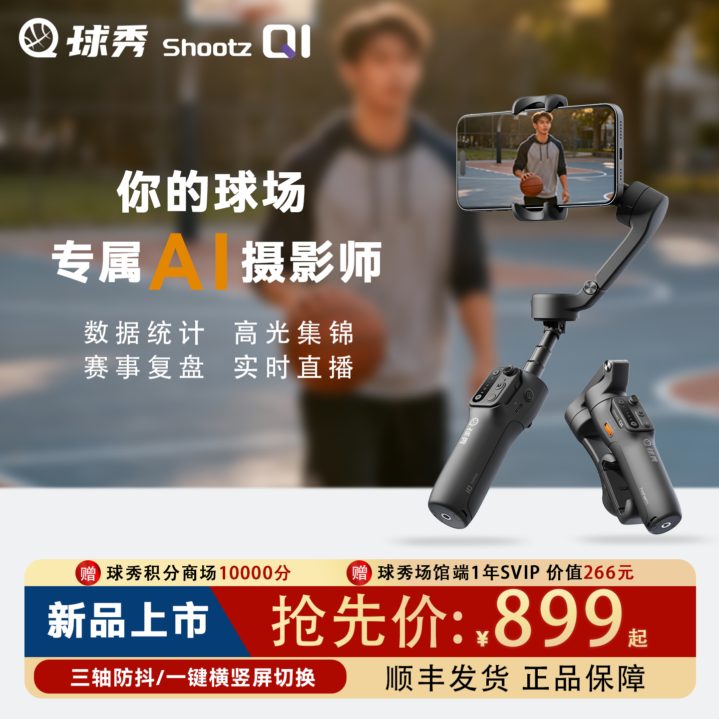 球秀Shootz Q1篮球赛事训练AI智能跟踪稳定器手机云台运动跟拍器
