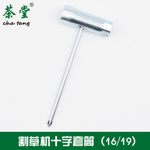 油锯套筒扳手割草机套筒扳手