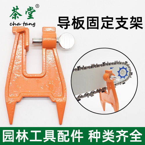 油锯导板固定支架电锯链条