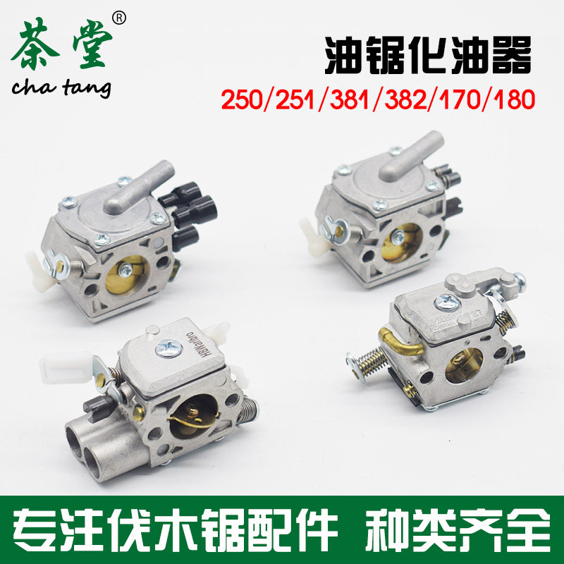 斯蒂尔MS250/251/170新老款油锯化油器381/382/180链条伐木锯配件