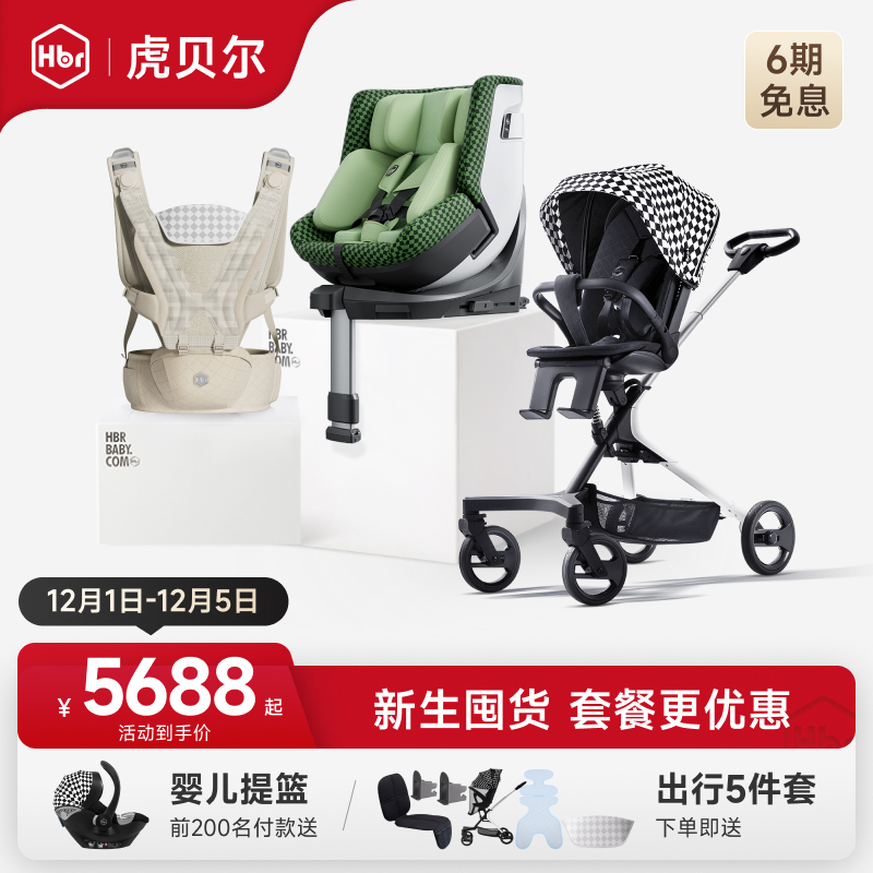 HBR虎贝尔遛娃车超轻便出行组合