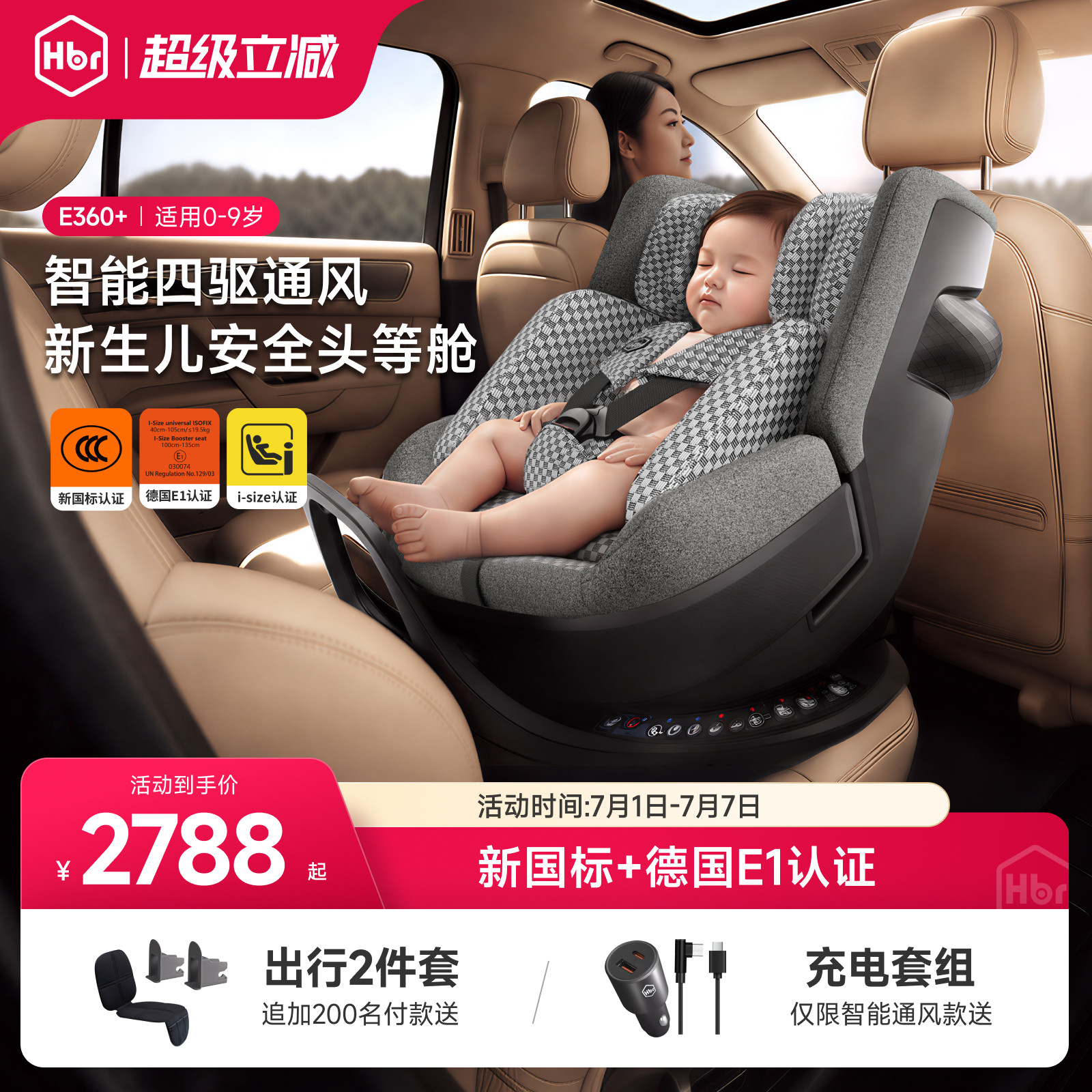 HBR虎贝尔E360+儿童安全座椅