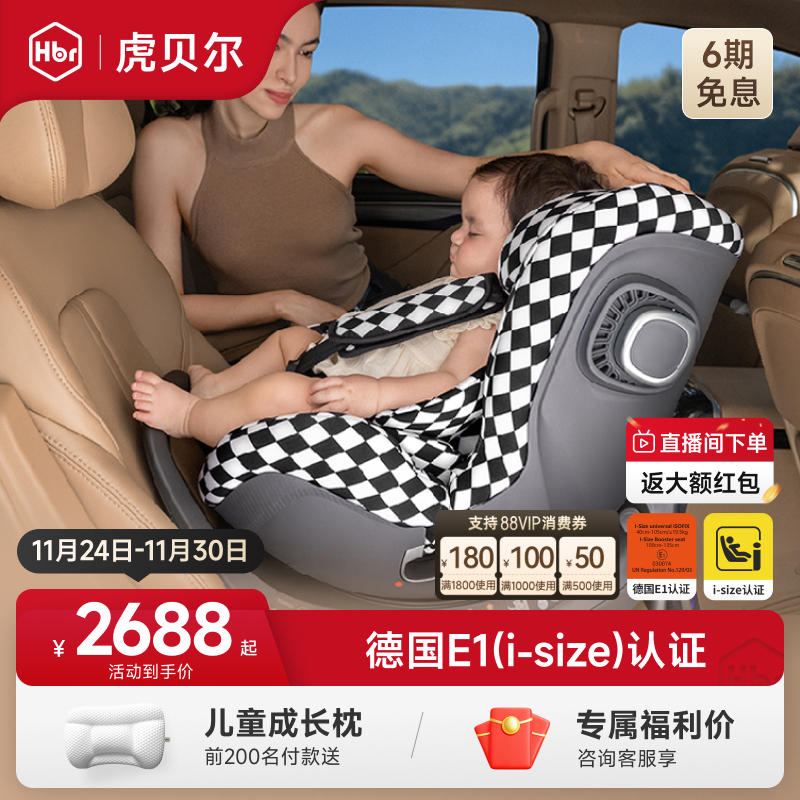HBR虎贝尔E360儿童安全座椅婴儿宝宝车载智能通风0到12岁德国认证