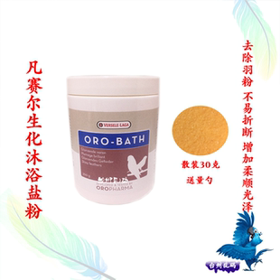 比利时凡赛尔宠物鸟鹦鹉浴粉/浴盐 30克散装洗澡沐浴露洗浴粉