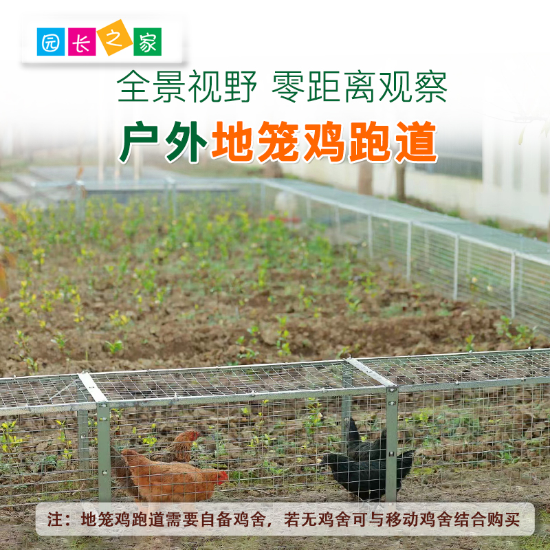 园长之家地笼鸡跑道户外养鸡笼