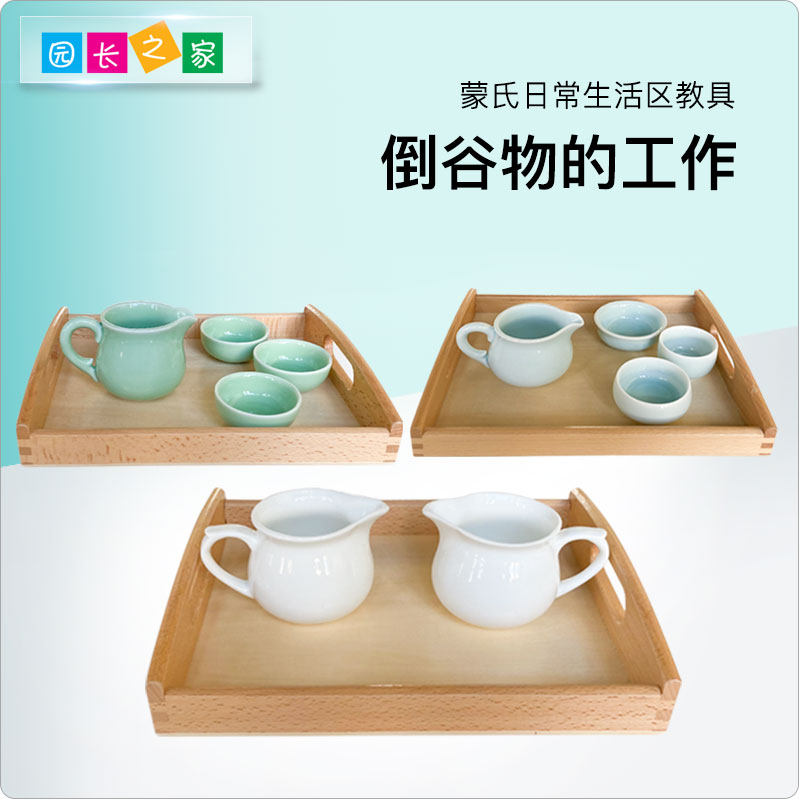 蒙台梭利倒谷物倒的工作套装教室日常生活手眼协调蒙奶奶蒙氏教具