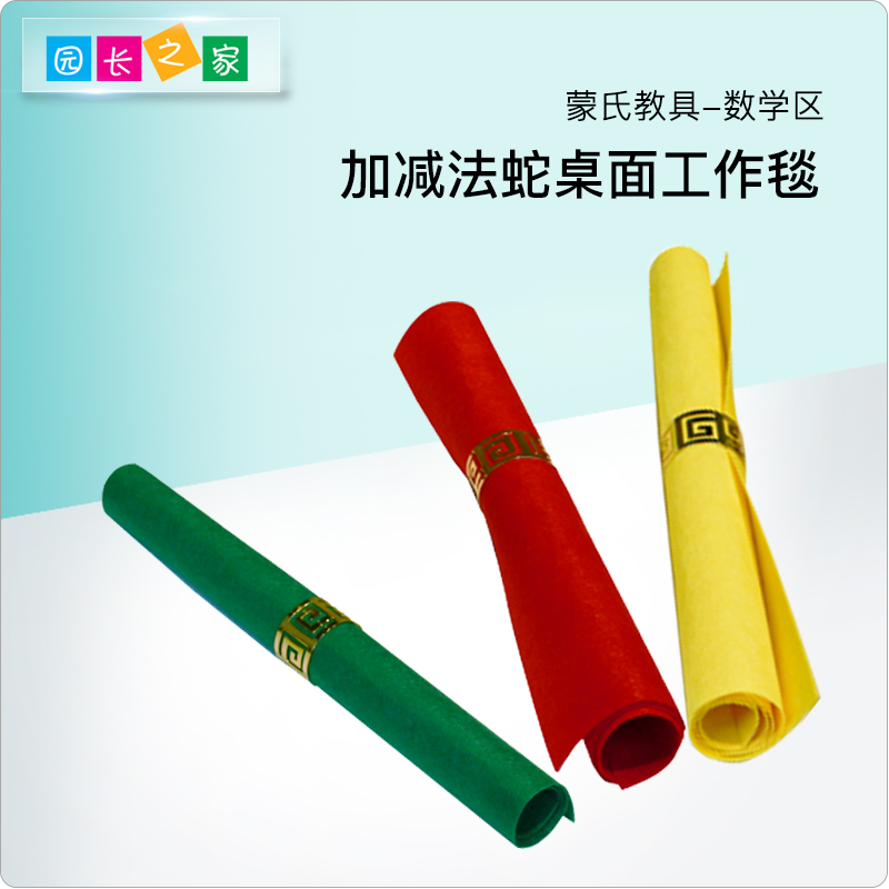 园长之家桌面工作毯3-7蒙台梭利