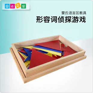 蒙氏教具形容词侦探游戏蒙特梭利语言区教具语法学习游戏早教玩具