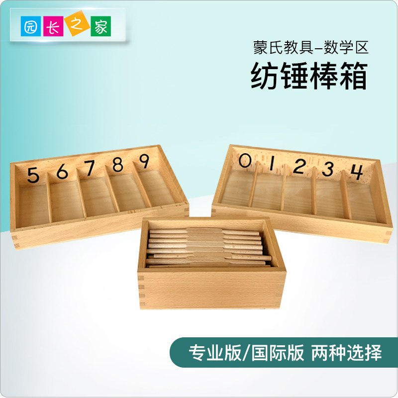 蒙氏教具纺锤棒箱蒙台梭利数学教具专业版幼儿园儿童早教益智玩具
