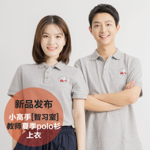 幼儿园小高手智习室教师夏季 灰色polo衫 上衣男女款 工作服短袖