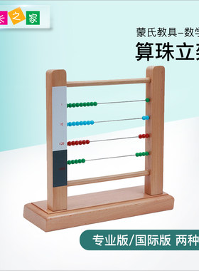 博苑算珠立架3至7蒙氏