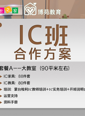 园长之家博苑0-3岁早教IC班 幼儿托育解决方案玩教具家具开班套餐
