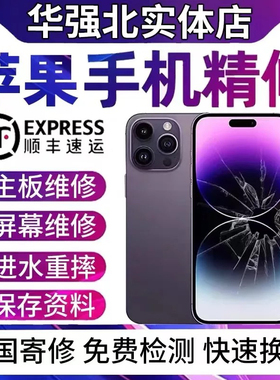 苹果手机维修寄修iphone16主板15promax进水14不开机13面容12屏幕