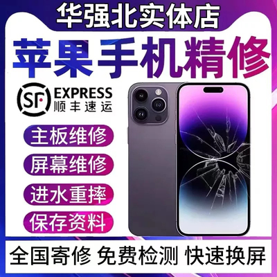 手机维修 苹果寄修iphone17pm主板16pro进水15不开机14面容13屏幕