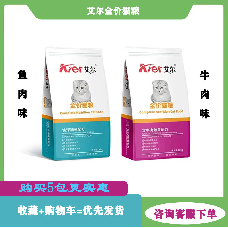 艾尔猫粮深海鱼味牛肉味500g10Kg猫粮成猫幼猫全价通用型猫粮包邮