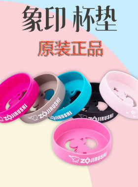 象印保温杯杯垫通用原装杯垫