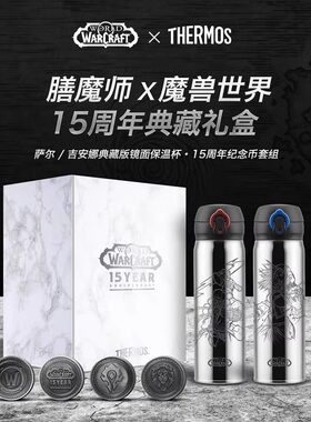 膳魔师保温杯魔兽世界15周年联名款直身车载不锈钢水杯子礼盒装