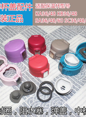 正品象印保温杯正品配件KA36/KB48/SA36/SD48/SC60原装杯盖密封圈