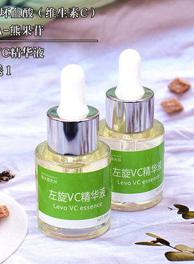 左旋VC精华液 熊果苷焕白原液收缩毛孔修复改善暗黄暗沉提亮肤色