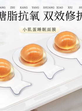 ag虾青素小鸡蛋免洗修护睡眠面膜